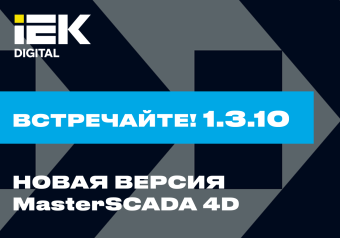 Новый релиз MasterSCADA 4D — 1.3.10