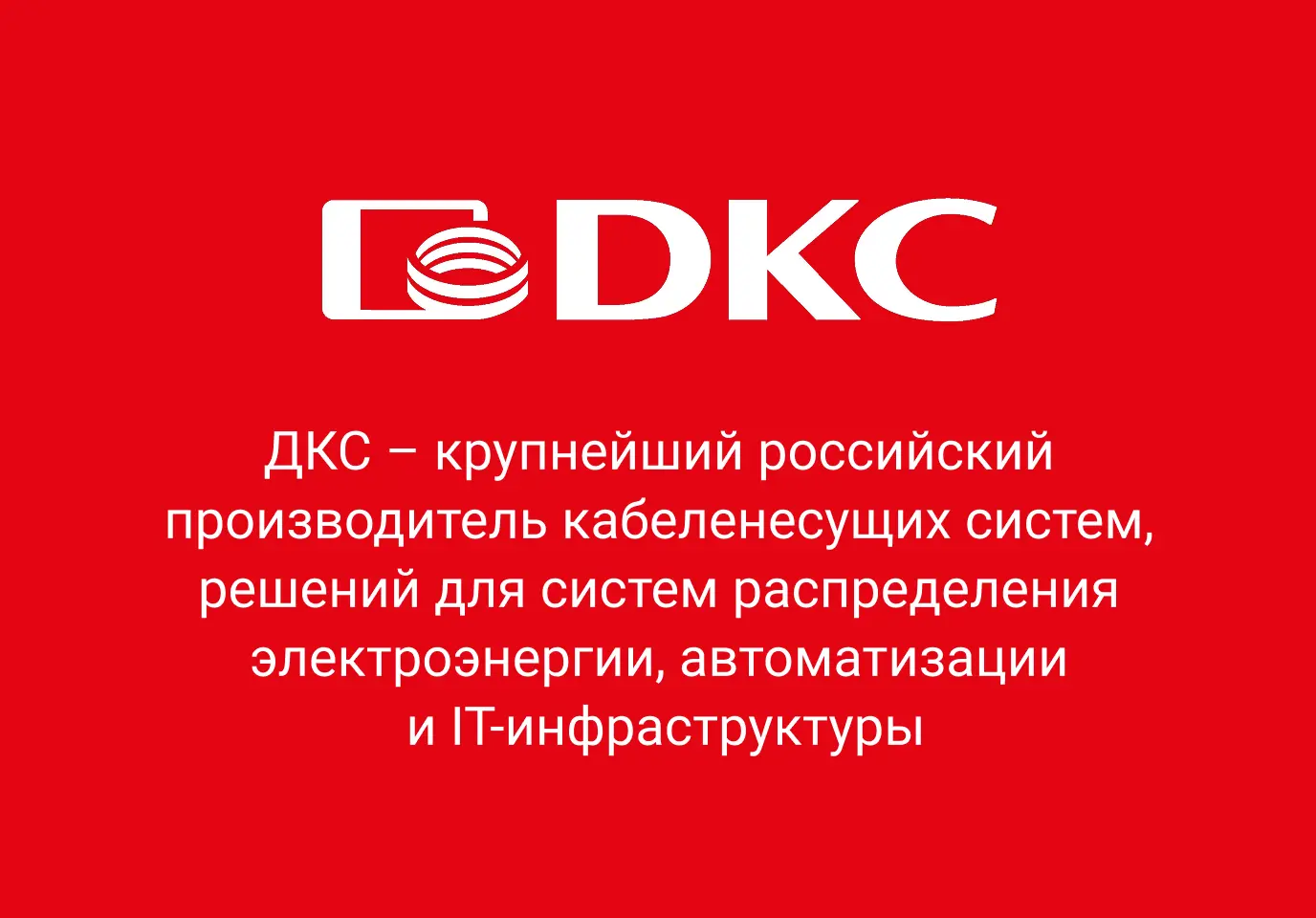 ДКС