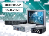 Вебинар «Российские промышленные компьютеры и серверы AdvantiX: новые платформы и ПАК»