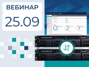 Программно-аппаратный комплекс AdvantiX и «ГиперСфера» для обеспечения отказоустойчивости критически важных систем
