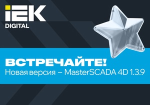 Обучение в ПРОСОФТ по новому релизу MasterSCADA 4D - 1.3.9