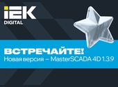 Обучение в ПРОСОФТ по новому релизу MasterSCADA 4D - 1.3.9