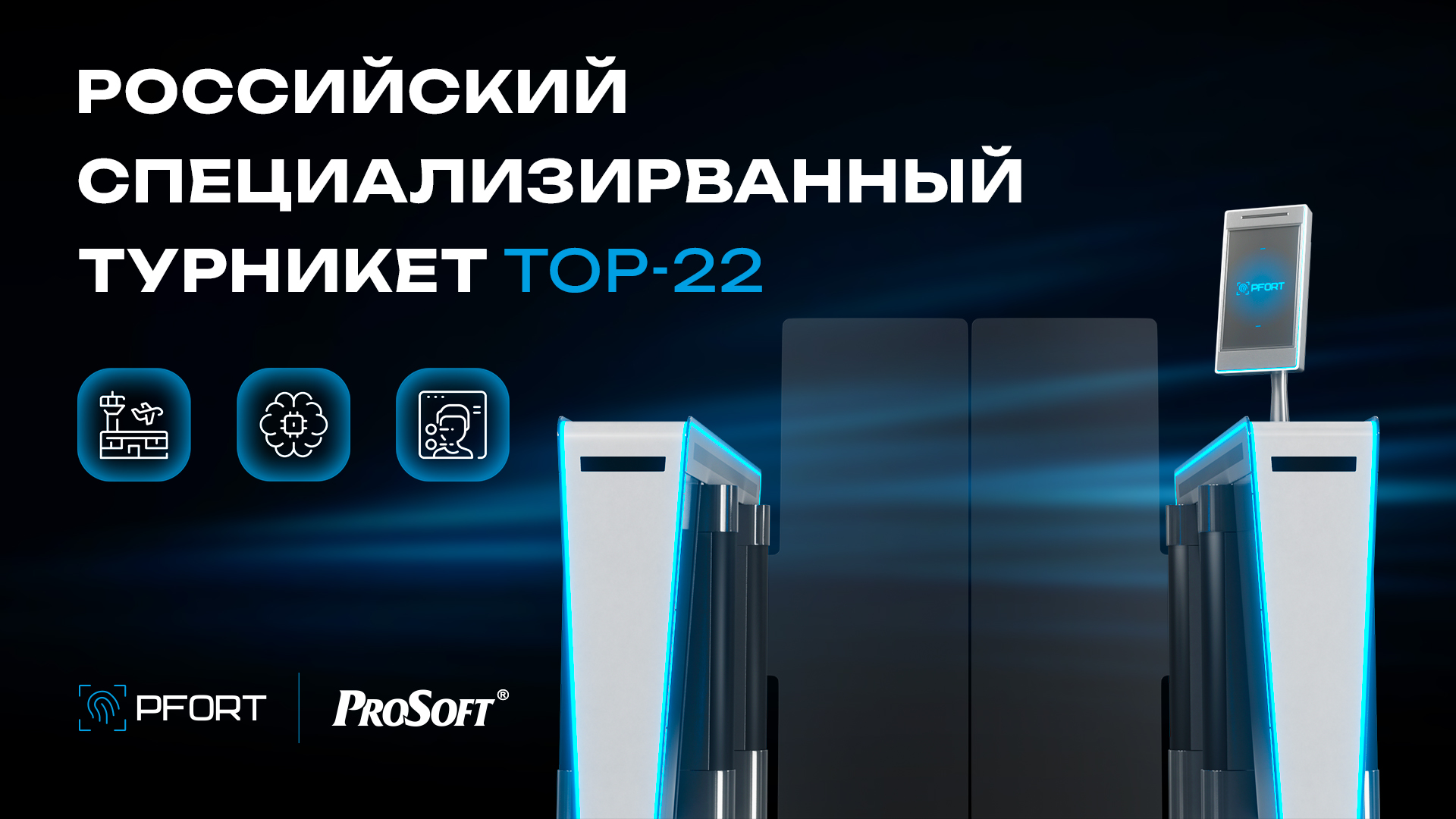 ТОР-22: российский турникет с искусственным интеллектом для аэропортов