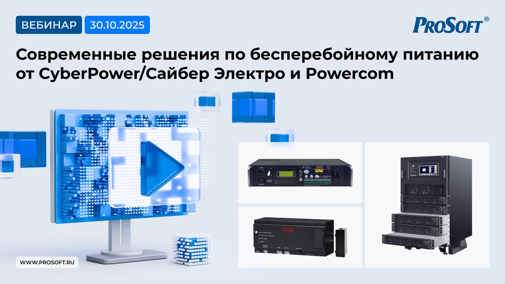 Современные решения по бесперебойному питанию от CyberPower/Сайбер Электро и Powercom